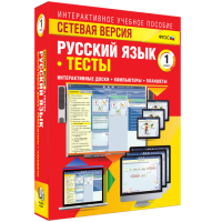 Сетевая версия. Тесты. Русский язык 1 класс - fgospostavki.ru - Белгород