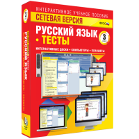 Сетевая версия. Тесты. Русский язык 3 класс - fgospostavki.ru - Белгород