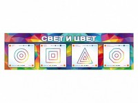 Интерактивный светодинамический модуль "Свет и цвет" с маркерными полями - fgospostavki.ru - Белгород