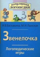 Логопедические игры "Звенелочка" - fgospostavki.ru - Белгород