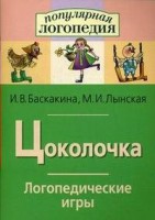 Логопедические игры "Цоколочка" - fgospostavki.ru - Белгород
