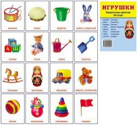 Раздаточные карточки "Игрушки" - fgospostavki.ru - Белгород