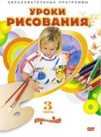 DVD "Уроки рисования. Часть 3" - fgospostavki.ru - Белгород