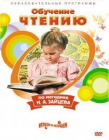 DVD "Чтение. Обучение чтению по методике Н.А. Зайцева" - fgospostavki.ru - Белгород