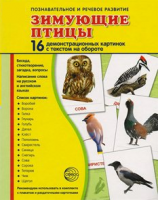Демонстрационные карточки "Зимующие птицы" - fgospostavki.ru - Белгород