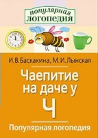 Логопедические игры "Чаепитие на даче у Ч" - fgospostavki.ru - Белгород