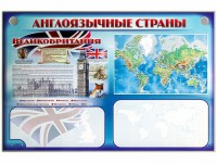 Интерактивный электрифицированный трехсекционный комплект "Англоязычные страны" - fgospostavki.ru - Белгород