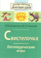 Логопедические игры "Свистелочка" - fgospostavki.ru - Белгород