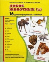 Демонстрационные карточки "Дикие животные (2)" - fgospostavki.ru - Белгород