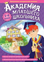 Академия младшего школьника. Программно-методический комплекс. - fgospostavki.ru - Белгород