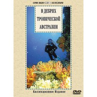 DVD "В дебрях тропической Австралии" - fgospostavki.ru - Белгород