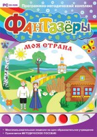 Фантазеры. Моя страна. Программно-методический комплекс - fgospostavki.ru - Белгород
