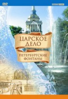 DVD "Царское дело: Фонтаны Петербурга" - fgospostavki.ru - Белгород