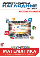 Интерактивные наглядные пособия. Начальная математика. Программно-методический комплекс - fgospostavki.ru - Белгород