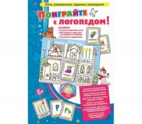 Поиграйте с логопедом - fgospostavki.ru - Белгород