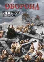 DVD "Оборона. Севастополь. 1854-1855 гг." - fgospostavki.ru - Белгород