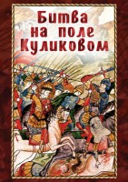 DVD "Битва на поле Куликовом" - fgospostavki.ru - Белгород