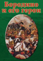 DVD "Бородино и его герои" - fgospostavki.ru - Белгород