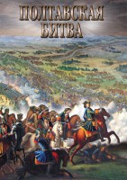 DVD "Полтавская битва" - fgospostavki.ru - Белгород