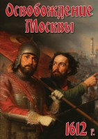 DVD "Освобождение Москвы.1612 год" - fgospostavki.ru - Белгород