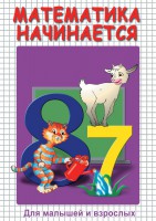 DVD "Математика начинается. Часть I" - fgospostavki.ru - Белгород