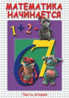 DVD "Математика начинается. Часть II" - fgospostavki.ru - Белгород