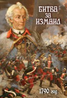 DVD "Битва за Измаил. 1790 г." - fgospostavki.ru - Белгород