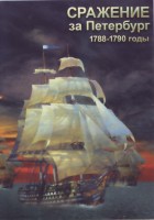 DVD "Сражение за Петербург. 1788-1790 гг." - fgospostavki.ru - Белгород