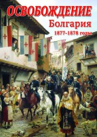 DVD "Освобождение. Болгария. 1877-1879 гг." - fgospostavki.ru - Белгород