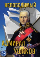 DVD "Непобедимый адмирал Ушаков" - fgospostavki.ru - Белгород