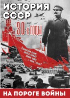 DVD "История. СССР. 30-ые г. На пороге войны" - fgospostavki.ru - Белгород