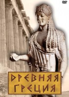DVD "Древняя Греция" - fgospostavki.ru - Белгород
