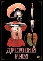 DVD "Древний Рим" - fgospostavki.ru - Белгород