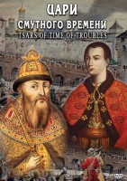 DVD "Цари смутного времени" - fgospostavki.ru - Белгород