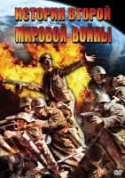 DVD "История Второй Мировой войны" - fgospostavki.ru - Белгород
