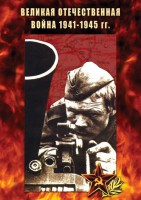 DVD "Великая Отечественная война 1941-45 гг." - fgospostavki.ru - Белгород