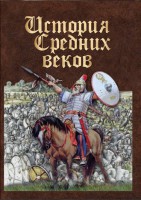 DVD "История средних веков. Раннее средневековье" - fgospostavki.ru - Белгород