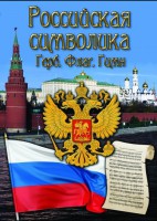 DVD "Российская символика. (История герба, флага, гимна)" - fgospostavki.ru - Белгород