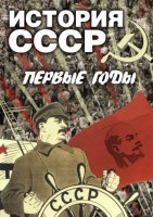 DVD "История СССР. Первые годы " - fgospostavki.ru - Белгород