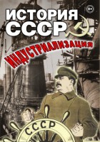 DVD "История СССР. Индустриализация " - fgospostavki.ru - Белгород