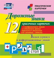 Тематические карточки "Дорожные знаки" (вариант 4) - fgospostavki.ru - Белгород