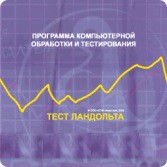 Тест Э. Ландольта сетевая версия "без ограничений" - fgospostavki.ru - Белгород