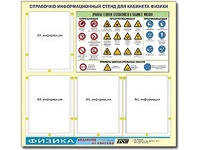 Стенд информационный "Правила техники безопасности в кабинете физики" (80х75, 4 кармана) - fgospostavki.ru - Белгород