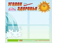 Стенд "Уголок здоровья" (80х75 сантиметров, 4 кармана, алюминиевый профиль) - fgospostavki.ru - Белгород