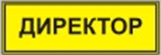 Информационно-тактильный знак (информационное табло в рамке) 400х300 миллиметров (золото, матовый) - fgospostavki.ru - Белгород