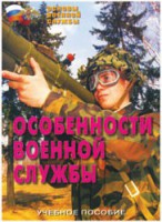 Брошюра "Особенности военной службы" - fgospostavki.ru - Белгород