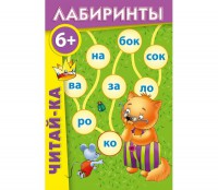 Лабиринты "Читай-ка" - fgospostavki.ru - Белгород