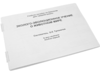 Пособие для слабовидящих - Эколого-эволюционное учение о животном мире - fgospostavki.ru - Белгород