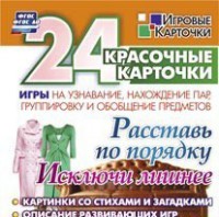 Игровые карточки "Расставь по порядку" - fgospostavki.ru - Белгород