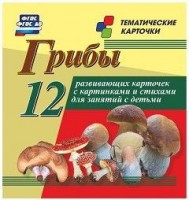Тематические карточки "Грибы" - fgospostavki.ru - Белгород